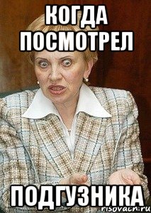 Когда посмотрел подгузника, Мем Судья Егорова