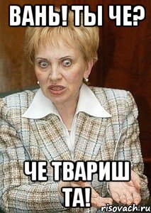 Вань! Ты че? Че твариш та!, Мем Судья Егорова