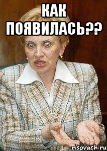 Как появилась?? , Мем Судья Егорова