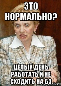 Это нормально? целый день работать и не сходить на бэ, Мем Судья Егорова