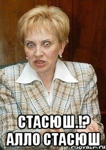  Стасюш.!? Алло стасюш, Мем Судья Егорова