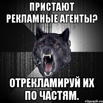 Пристают рекламные агенты? Отрекламируй их по частям., Мем Сумасшедший волк