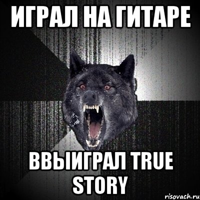 Играл на гитаре Ввыиграл True Story, Мем Сумасшедший волк