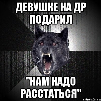 Девушке на ДР подарил "нам надо расстаться", Мем Сумасшедший волк