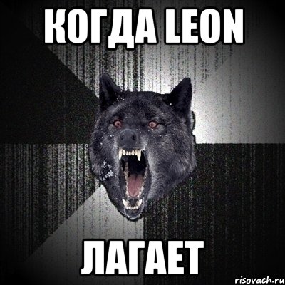 Когда Leon лагает, Мем Сумасшедший волк