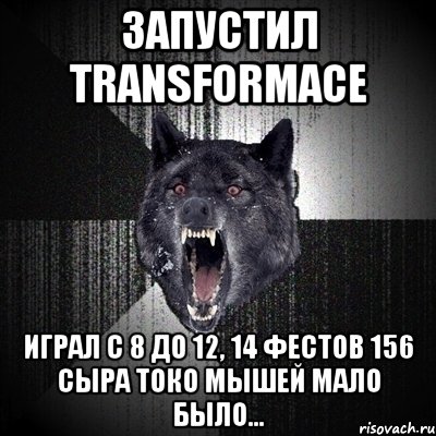 ЗАПУСТИЛ transformace играл с 8 до 12, 14 фестов 156 сыра токо мышей мало было..., Мем Сумасшедший волк