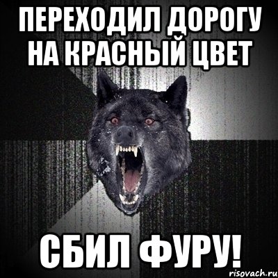 Переходил дорогу на красный цвет Сбил Фуру!, Мем Сумасшедший волк