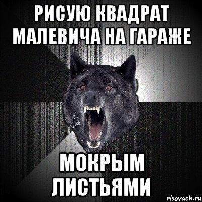 рисую квадрат малевича на гараже мокрым листьями, Мем Сумасшедший волк