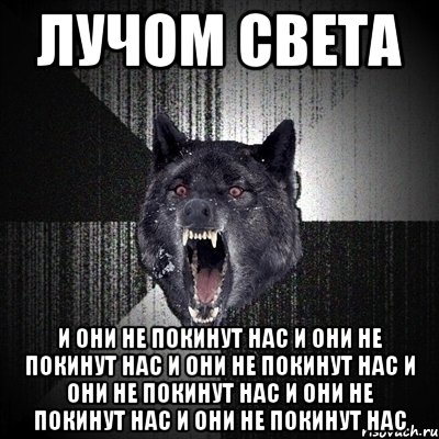 Лучом света И они не покинут нас И они не покинут нас И они не покинут нас И они не покинут нас И они не покинут нас И они не покинут нас, Мем Сумасшедший волк