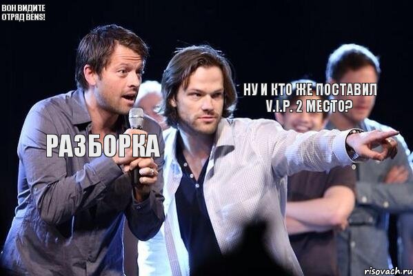 Ну и кто же поставил V.I.P. 2 МЕСТО? Разборка Вон видите отряд Bens!, Комикс  Supernatural