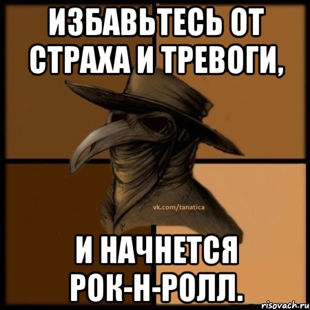 Избавьтесь от страха и тревоги, и начнется рок-н-ролл.