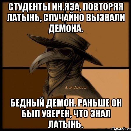 Студенты ин.яза, повторяя латынь, случайно вызвали демона. Бедный демон. Раньше он был уверен, что знал латынь., Мем  Чума