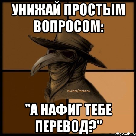 Унижай простым вопросом: "А нафиг тебе перевод?", Мем  Чума