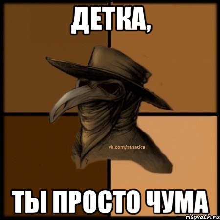 Детка, ты просто ЧУМА