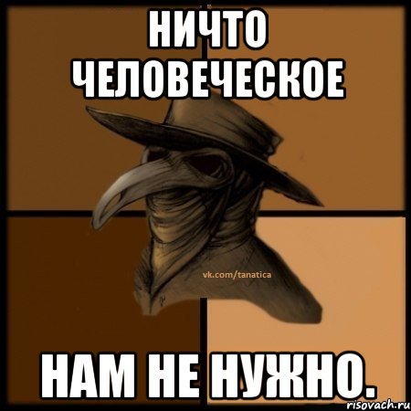 Ничто человеческое нам не нужно., Мем  Чума