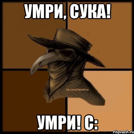 Умри, сука! Умри! с:, Мем  Чума