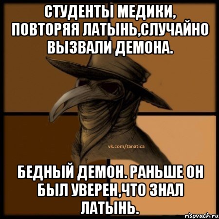 Студенты Медики, повторяя латынь,случайно вызвали демона. Бедный демон. Раньше он был уверен,что знал латынь., Мем  Чума