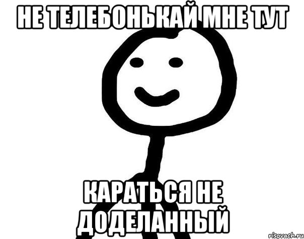 Не телебонькай мне тут Караться не доделанный, Мем Теребонька (Диб Хлебушек)