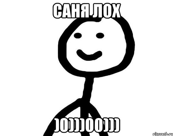 Саня лох )0)))00))), Мем Теребонька (Диб Хлебушек)