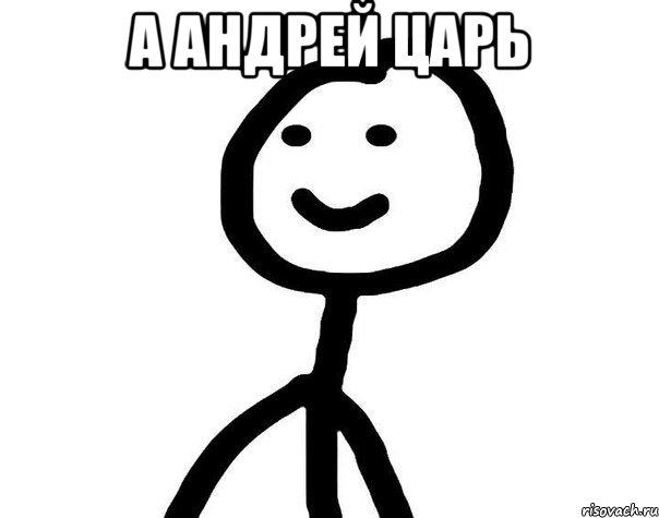 а андрей царь , Мем Теребонька (Диб Хлебушек)