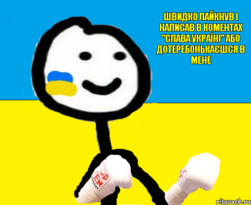 швидко лайкнув і написав в коментах "слава Україні" або дотеребонькаєшся в мене, Комикс Теребонька Боксер 2