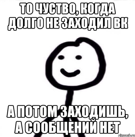 то чуство, когда долго не заходил вк а потом заходишь, а сообщений нет, Мем Теребонька (Диб Хлебушек)