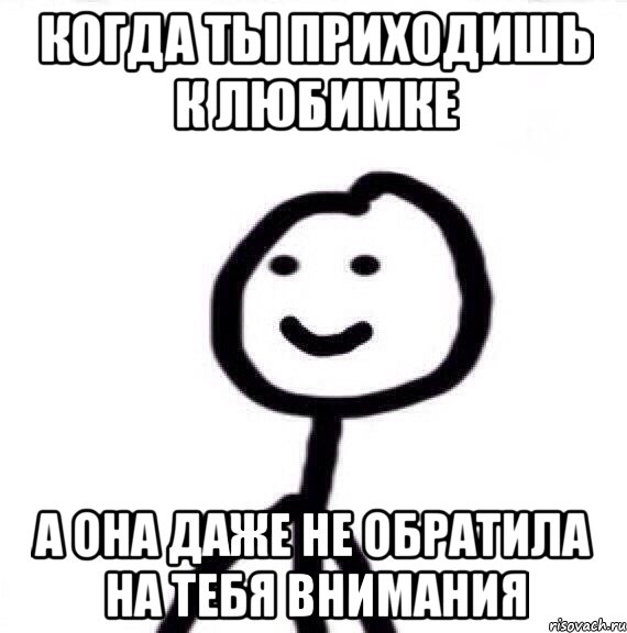 Когда ты приходишь к любимке А она даже не обратила на тебя внимания, Мем Теребонька (Диб Хлебушек)