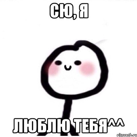 Сю, я люблю тебя^^, Мем теребонька смущается