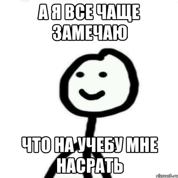 а я все чаще замечаю что на учебу мне насрать, Мем Теребонька (Диб Хлебушек)