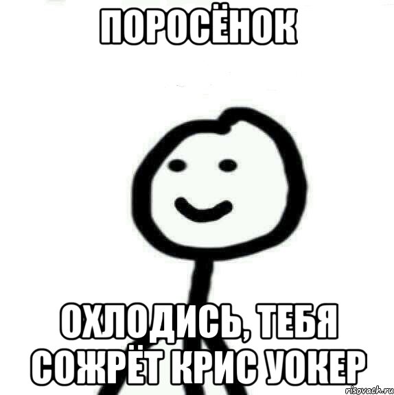 Поросёнок Охлодись, тебя сожрёт Крис Уокер, Мем Теребонька (Диб Хлебушек)