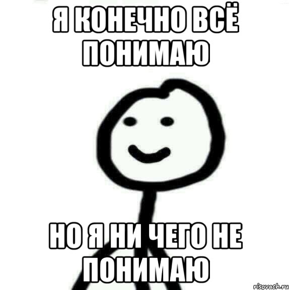 я конечно всё понимаю но я ни чего не понимаю, Мем Теребонька (Диб Хлебушек)