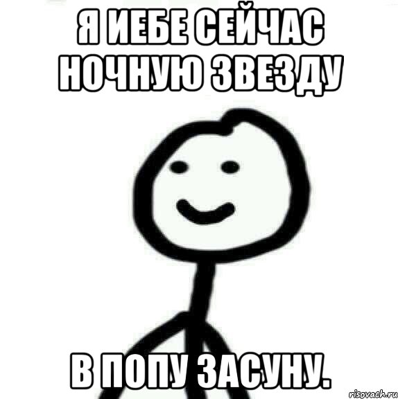 Я иебе сейчас ночную звезду в попу засуну., Мем Теребонька (Диб Хлебушек)