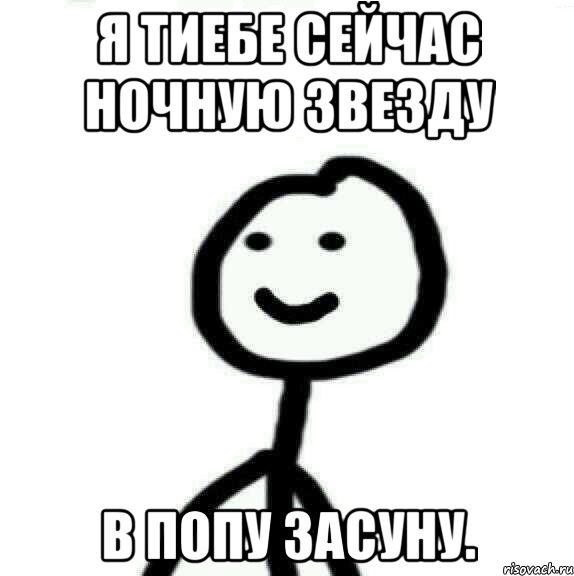 Я тиебе сейчас ночную звезду в попу засуну., Мем Теребонька (Диб Хлебушек)