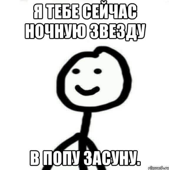 Я тебе сейчас ночную звезду в попу засуну., Мем Теребонька (Диб Хлебушек)