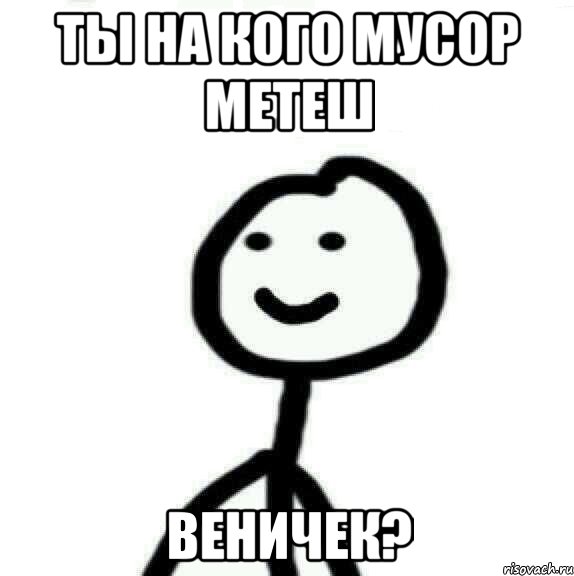 ты на кого мусор метеш ВЕНИЧЕК?, Мем Теребонька (Диб Хлебушек)