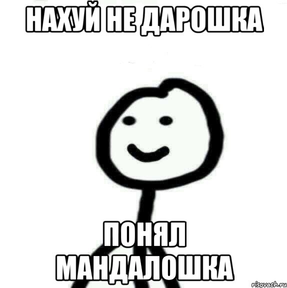 Нахуй не дарошка Понял мандалошка, Мем Теребонька (Диб Хлебушек)