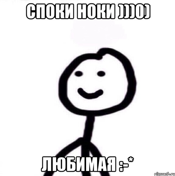 споки ноки )))0) любимая :-*, Мем Теребонька (Диб Хлебушек)