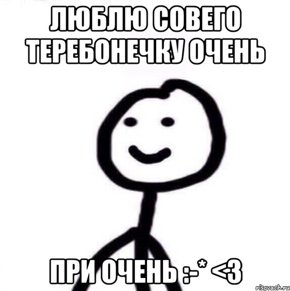 Люблю совего теребонечку очень при очень :-* <3, Мем Теребонька (Диб Хлебушек)