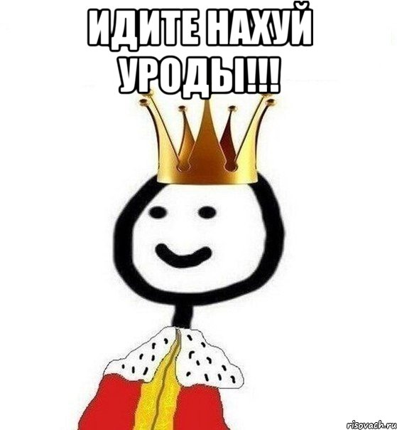 ИДИТЕ НАХУЙ УРОДЫ!!! , Мем Теребонька Царь