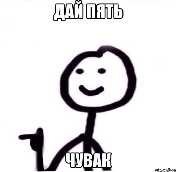 Дай пять чувак