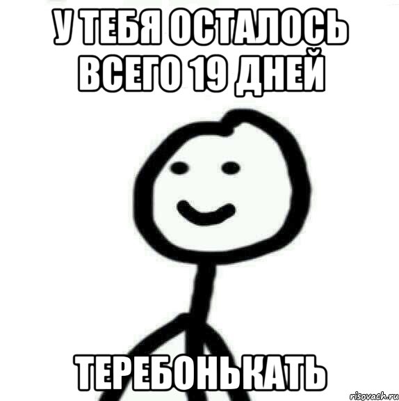 У тебя осталось всего 19 дней теребонькать, Мем Теребонька (Диб Хлебушек)