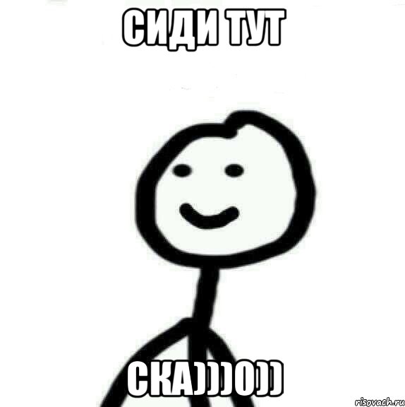 СИДИ ТУТ СКА)))0)), Мем Теребонька (Диб Хлебушек)