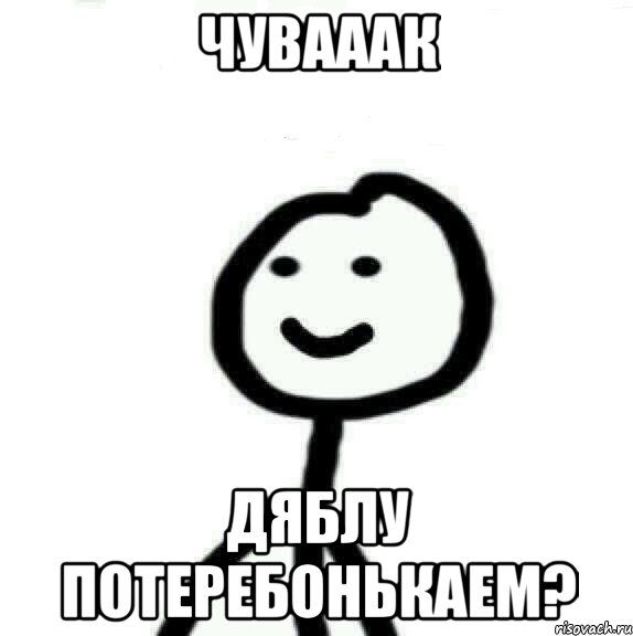 Чувааак Дяблу потеребонькаем?, Мем Теребонька (Диб Хлебушек)