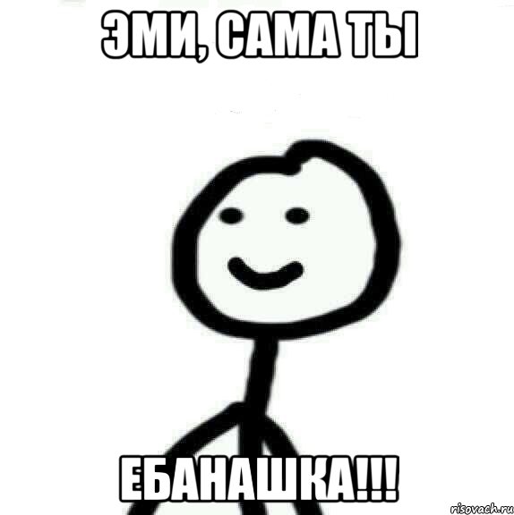 Эми, сама ты ебанашка!!!, Мем Теребонька (Диб Хлебушек)