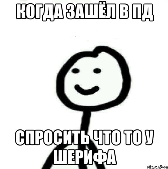 когда зашёл в пд спросить что то у шерифа, Мем Теребонька (Диб Хлебушек)