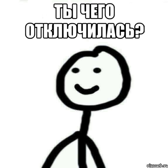 Ты чего отключилась? , Мем Теребонька (Диб Хлебушек)