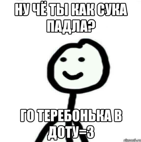 ну чё ты как сука падла? го теребонька в доту=З, Мем Теребонька (Диб Хлебушек)