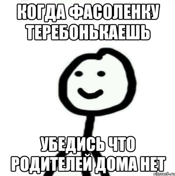 Когда фасоленку теребонькаешь Убедись что родителей дома нет, Мем Теребонька (Диб Хлебушек)