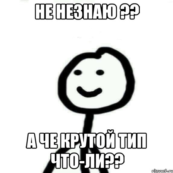 Не незнаю ?? А че крутой тип что-ли??, Мем Теребонька (Диб Хлебушек)