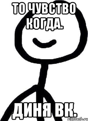 То чувство когда. Диня вк., Мем Теребонька (Диб Хлебушек)